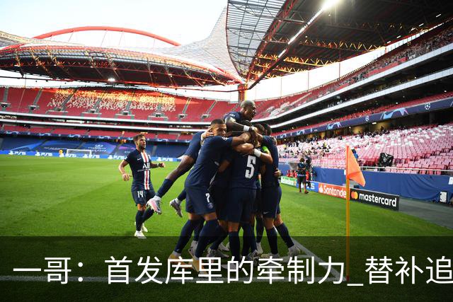 一哥：首发库里的牵制力 替补追梦的防守 裁掉克莱的手感全开