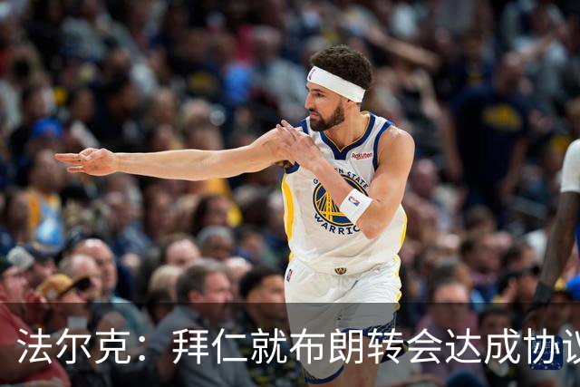 法尔克：拜仁就布朗转会达成协议，但5500万欧的费用结构还需谈判