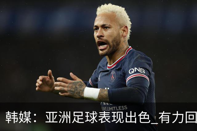 韩媒：亚洲足球表现出色 有力回击了欧洲足坛的偏见