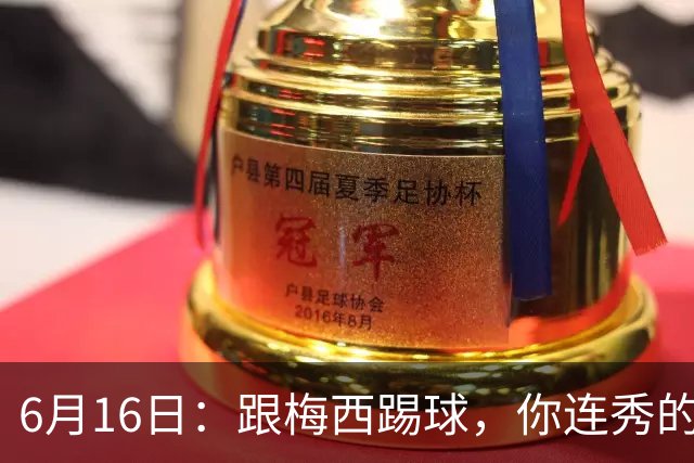 6月16日：跟梅西踢球，你连秀的机会都没有，加雷斯贝尔透露他在西甲面对梅西仿佛绝望