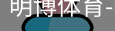 明博体育